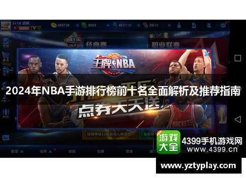 2024年NBA手游排行榜前十名全面解析及推荐指南