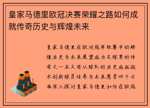 皇家马德里欧冠决赛荣耀之路如何成就传奇历史与辉煌未来