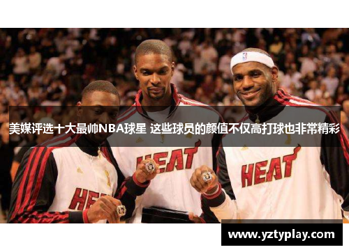 美媒评选十大最帅NBA球星 这些球员的颜值不仅高打球也非常精彩