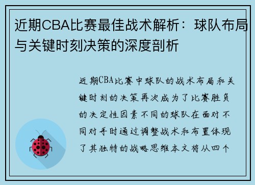 近期CBA比赛最佳战术解析：球队布局与关键时刻决策的深度剖析