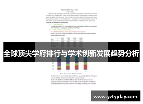 全球顶尖学府排行与学术创新发展趋势分析