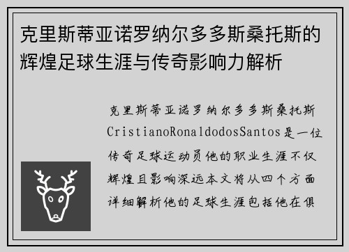 克里斯蒂亚诺罗纳尔多多斯桑托斯的辉煌足球生涯与传奇影响力解析