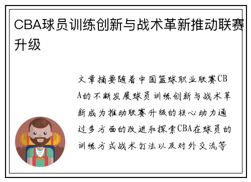 CBA球员训练创新与战术革新推动联赛升级