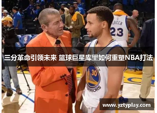 三分革命引领未来 篮球巨星库里如何重塑NBA打法