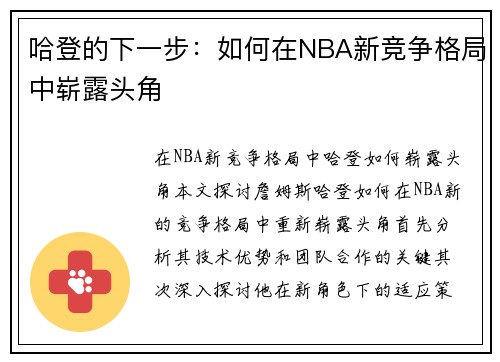 哈登的下一步：如何在NBA新竞争格局中崭露头角