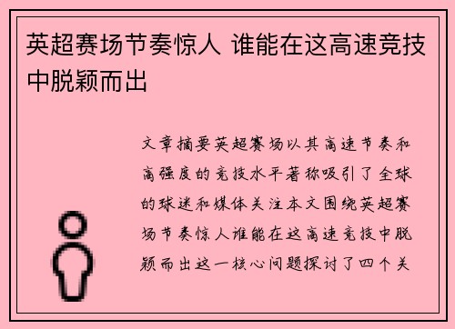 英超赛场节奏惊人 谁能在这高速竞技中脱颖而出