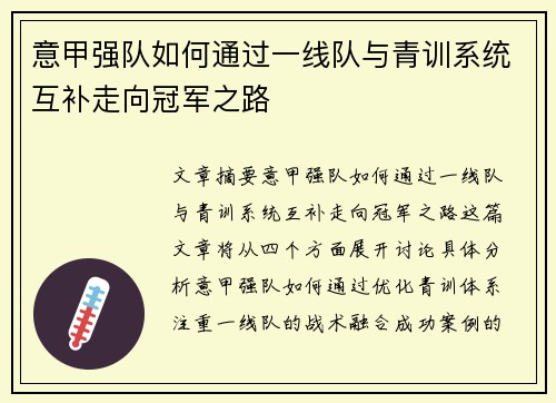 意甲强队如何通过一线队与青训系统互补走向冠军之路