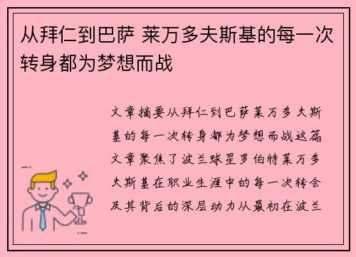 从拜仁到巴萨 莱万多夫斯基的每一次转身都为梦想而战