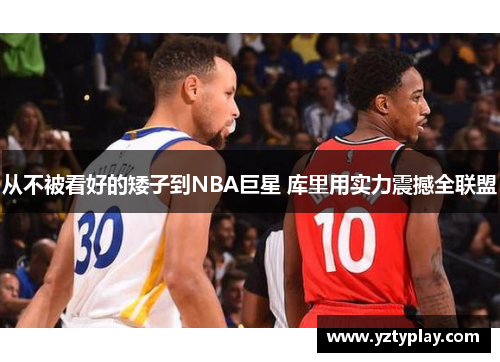 从不被看好的矮子到NBA巨星 库里用实力震撼全联盟