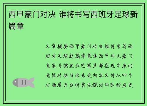 西甲豪门对决 谁将书写西班牙足球新篇章