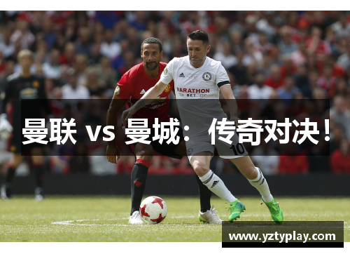 曼联 vs 曼城：传奇对决！