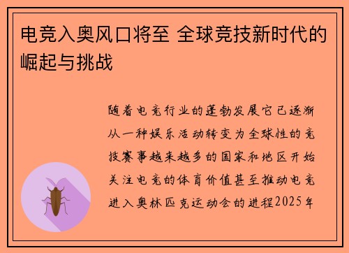 电竞入奥风口将至 全球竞技新时代的崛起与挑战