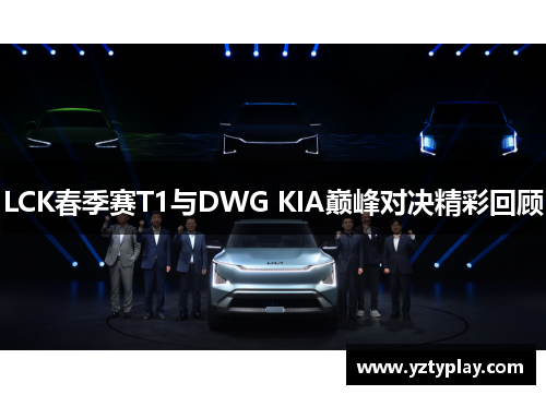 LCK春季赛T1与DWG KIA巅峰对决精彩回顾