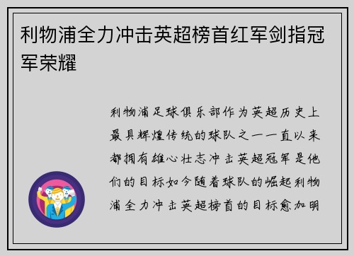 利物浦全力冲击英超榜首红军剑指冠军荣耀