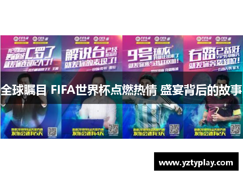 全球瞩目 FIFA世界杯点燃热情 盛宴背后的故事