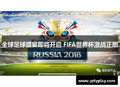 全球足球盛宴即将开启 FIFA世界杯激战正酣
