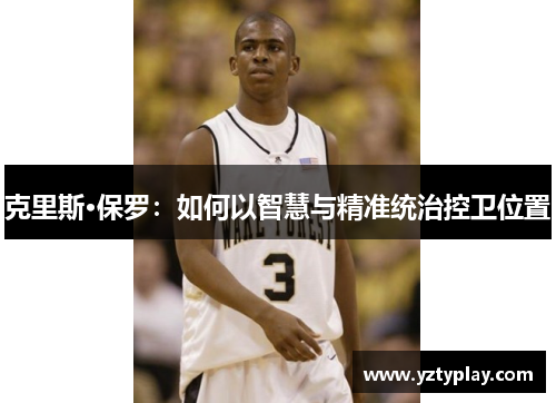 克里斯·保罗：如何以智慧与精准统治控卫位置