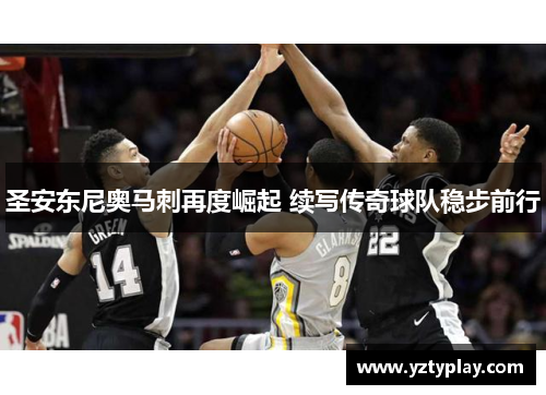 圣安东尼奥马刺再度崛起 续写传奇球队稳步前行