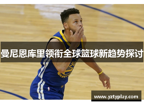 曼尼恩库里领衔全球篮球新趋势探讨