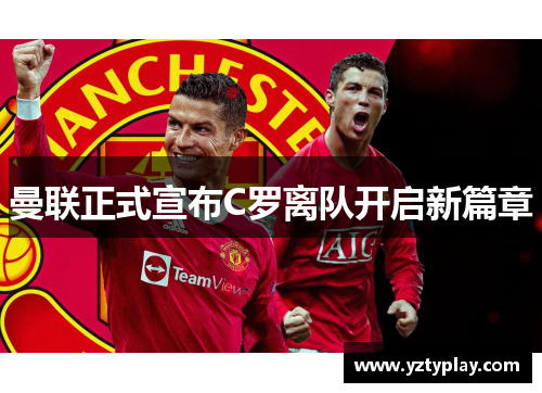 曼联正式宣布C罗离队开启新篇章
