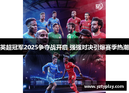 英超冠军2025争夺战开启 强强对决引爆赛季热潮