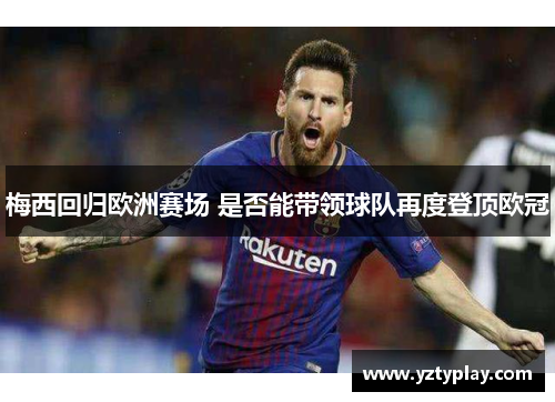 梅西回归欧洲赛场 是否能带领球队再度登顶欧冠