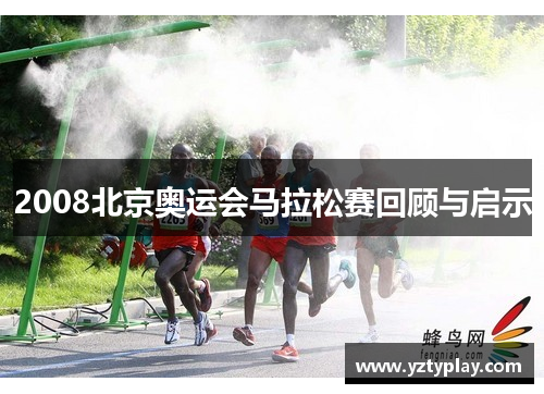 2008北京奥运会马拉松赛回顾与启示