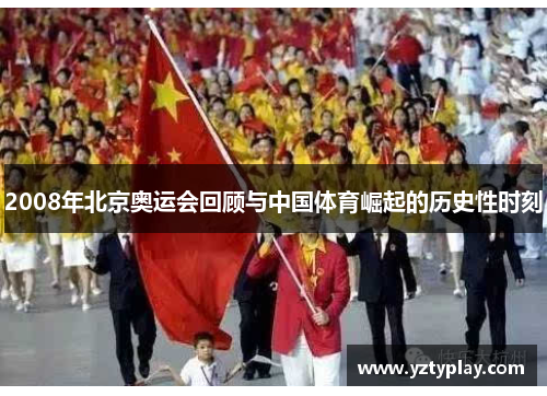 2008年北京奥运会回顾与中国体育崛起的历史性时刻