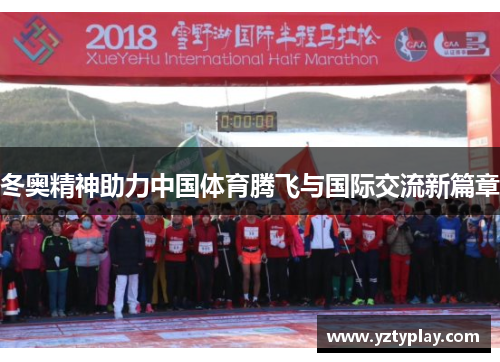冬奥精神助力中国体育腾飞与国际交流新篇章