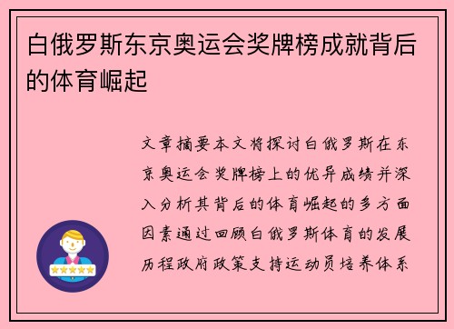 白俄罗斯东京奥运会奖牌榜成就背后的体育崛起