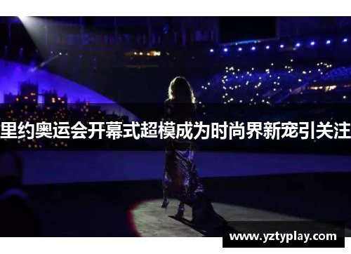 里约奥运会开幕式超模成为时尚界新宠引关注